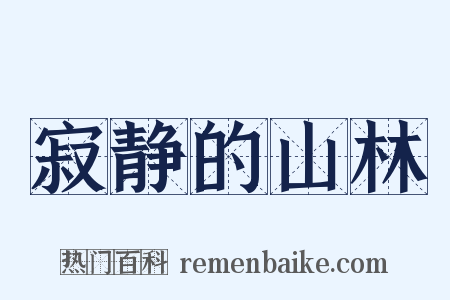 寂静的山林是什么意思的图片